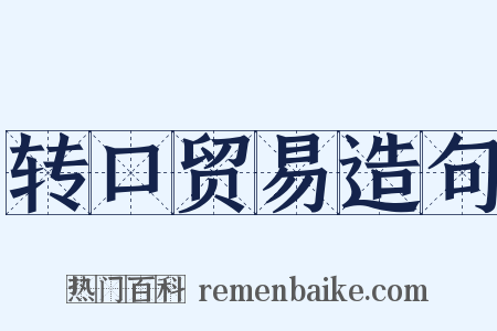 转口贸易造句是什么意思的图片